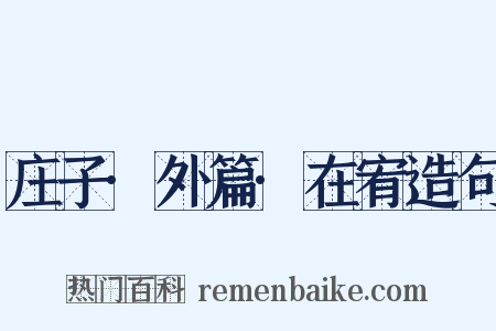 庄子·外篇·在宥造句是什么意思的图片